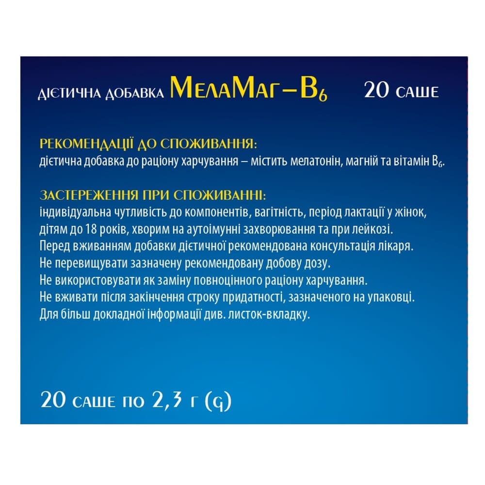 МелаМаг-В6 гран. 2,3г саше №20 БХФЗ