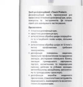 *Антисептик спрей д/дезінфекції рук,тіла,інстр.Touch Protect 250мл