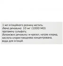 Протаміну сульфат Індар розчин для ін'єкцій 1000 МО/мл по 10 мл флаконі 1 шт.