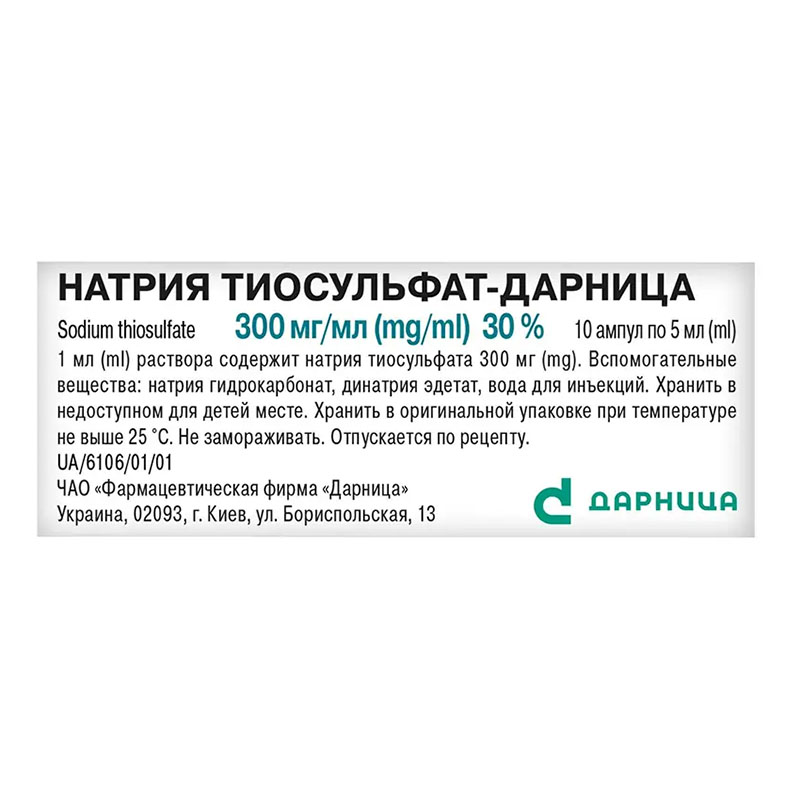 Натрия тиосульфат-Дарница раствор для инъекций 300 мг/мл в ампулах по 5 мл 10 шт.