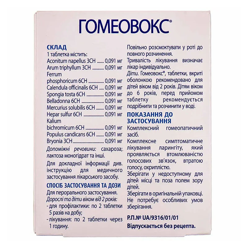 Гомеовокс таблетки 60 шт. (20х3)