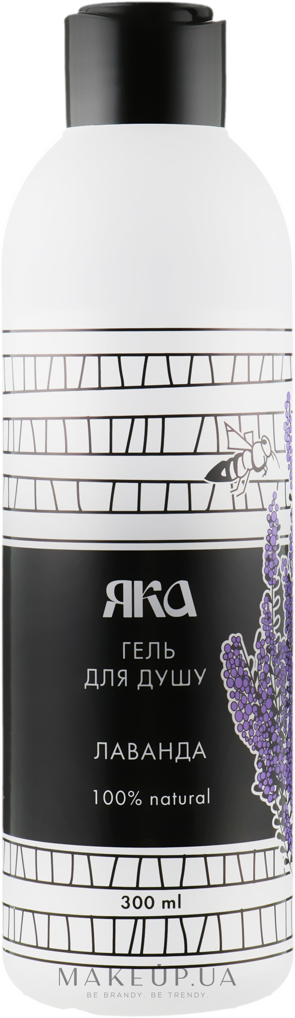 *Гель Яка для душу Лаванда 300 мл