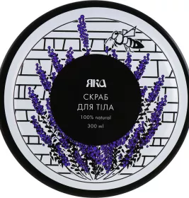 *Скраб ЯКА для тіла Лаванда 300 мл