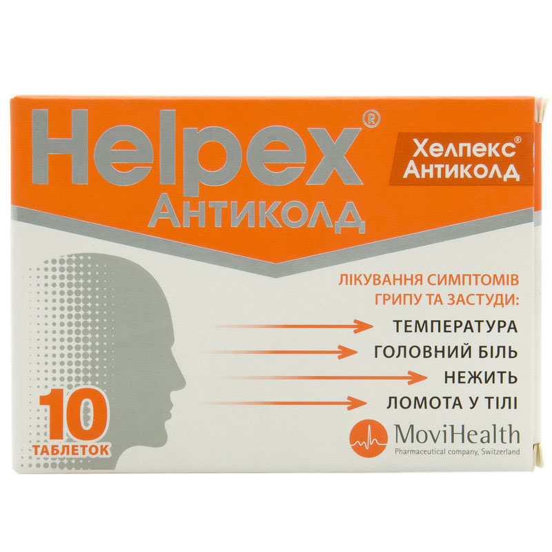Хелпекс Антиколд таблетки 10 шт. Хелпекс Антиколд таблетки 10 шт.