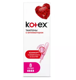 *Тампоны Kotex Super с аппликатором №8