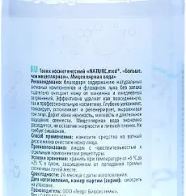 *Міцелярна вода Nature.med Більше ніж міцелярна 500 мл