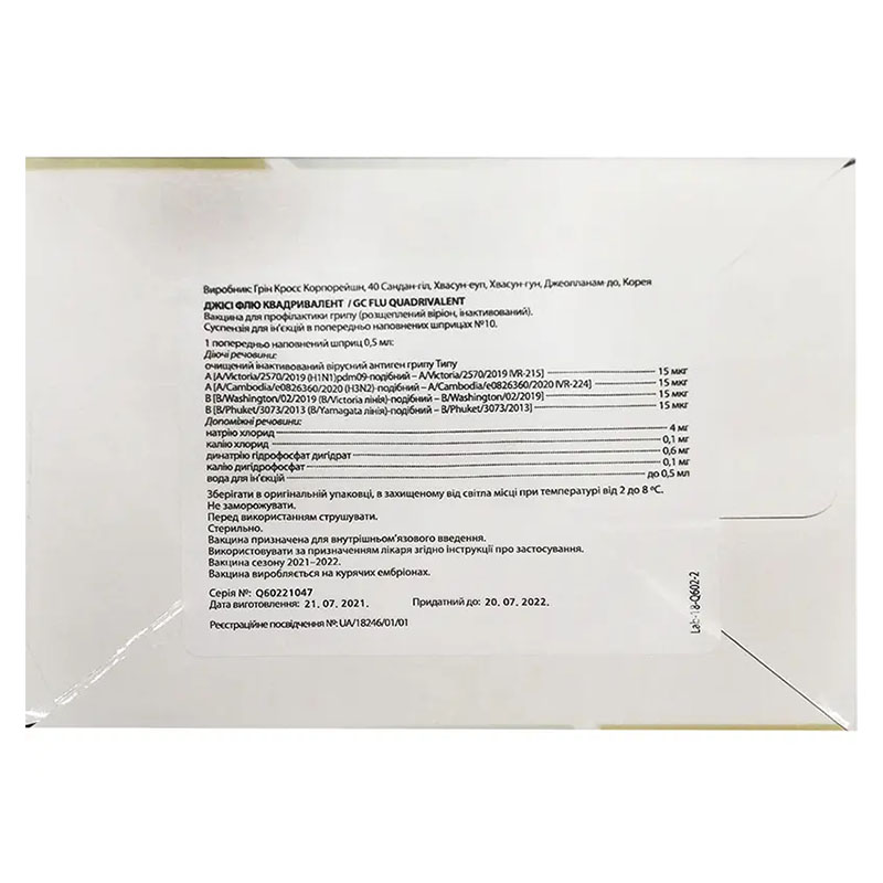 *Джиси Флю Квадривалент сусп. д/ин. шприц. 0,5 мл №10