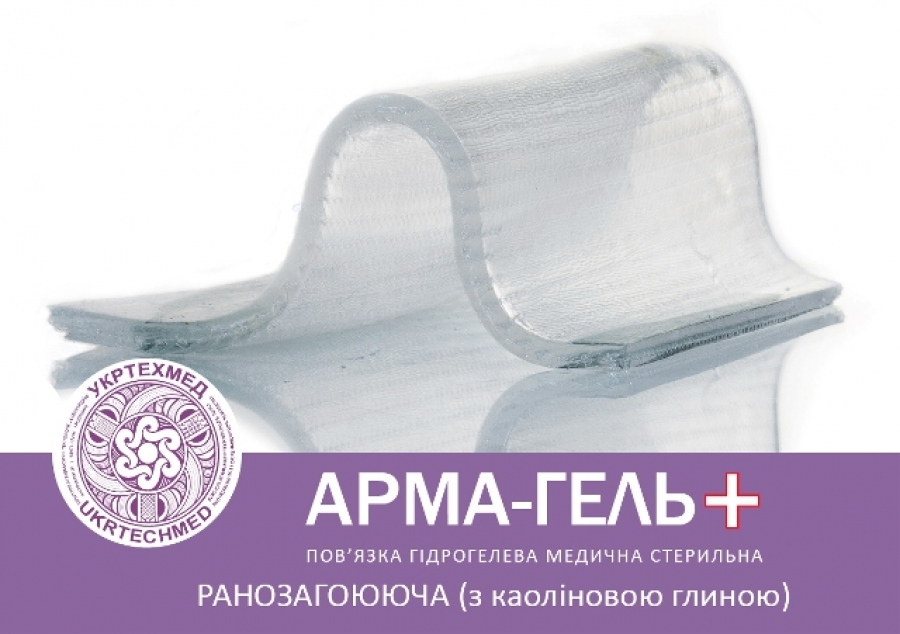 *Пов'язка гідрогел. Арма-гель+ Ранозагоюв. з каоліновою глиною 5 х 6/3 х 5 см №5