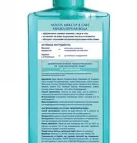 *Міцелярна вода Novita Make up & Care 200мл