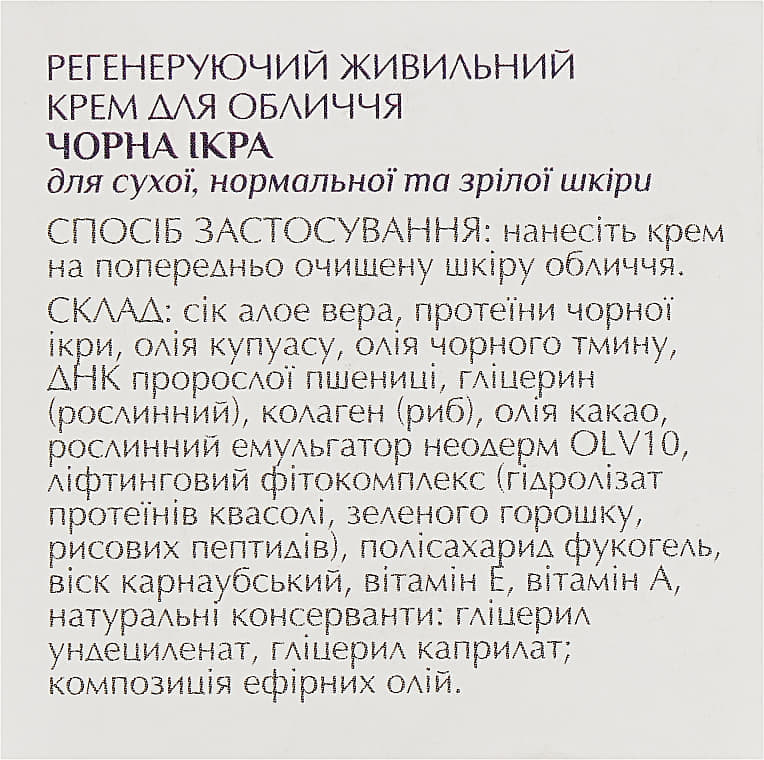 *Крем для обличчя Vigor CN регенеруючий Чорна ікра 10мл