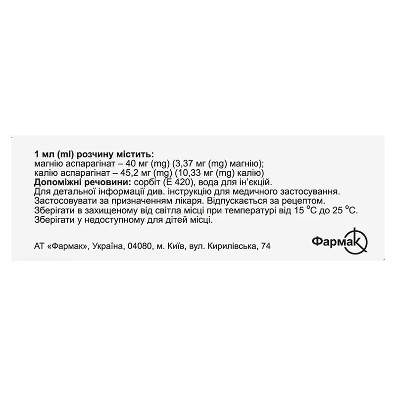 Аспаркам р-н д/ін. 5мл амп. №10 Фармак
