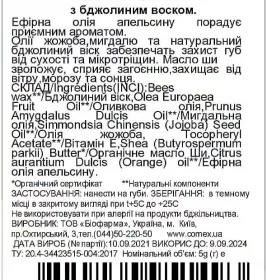 *Бальзам Comex для губ Апельсин 5г