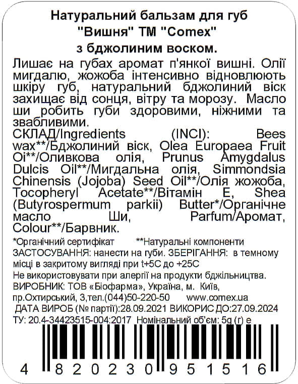 *Бальзам Comex для губ Вишня 5г