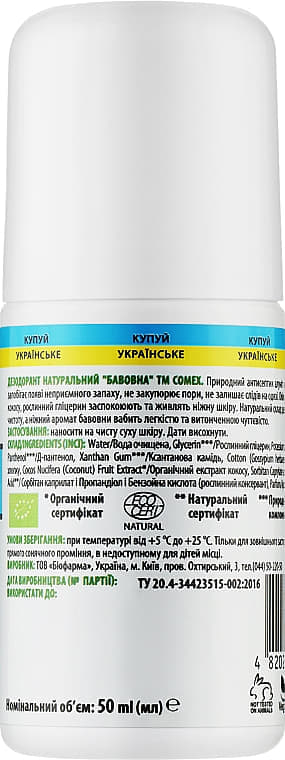 *Дезодорант Comex Натуральний Бавовна 50 мл