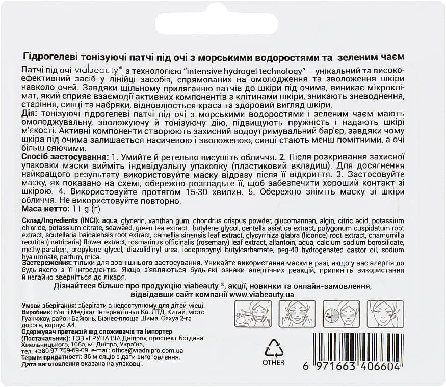 *Патчи под глаза Via Beauty гидрогелевые Морские водоросли и зелёный чай №2