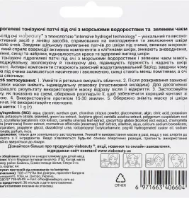 *Патчи под глаза Via Beauty гидрогелевые Морские водоросли и зелёный чай №2