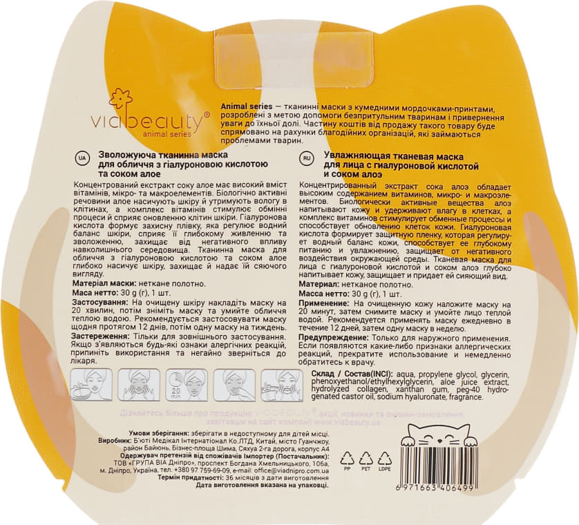 *Маска Via Beauty для обличчя ткан. з гіалуроновою кислотою і соком алое 30 г