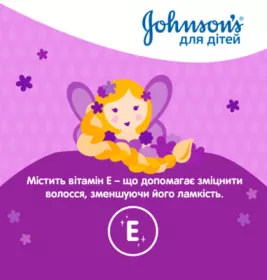 *Шампунь для волосся Johnson's Baby Сильні локони 300 мл