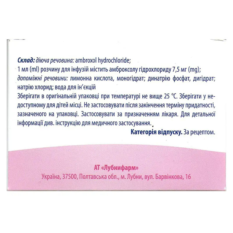 *Амброксол р-н д/інф. 7,5мг/мл 2мл №10 Лубнифарм