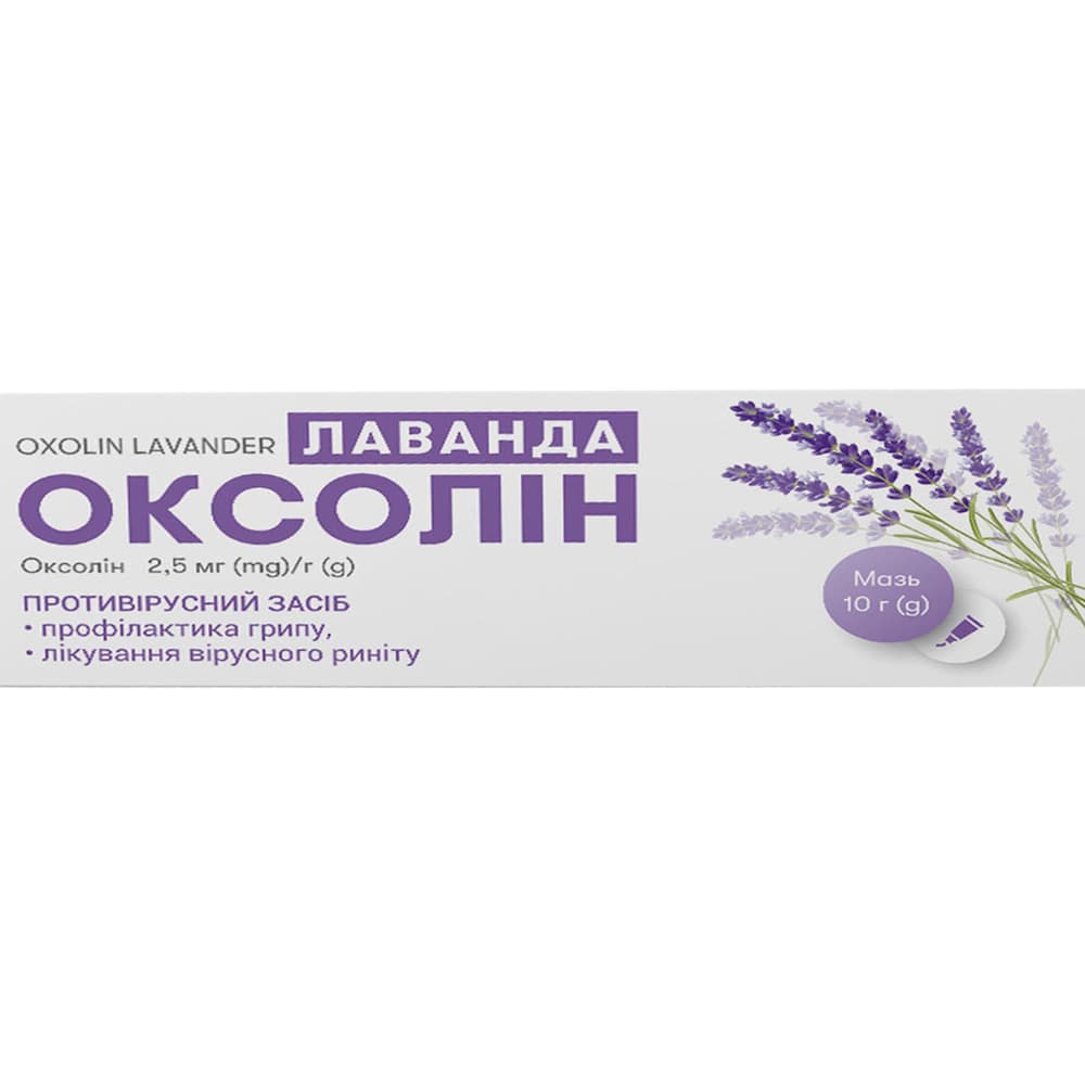 *ДУБЛЬ Оксолин лаванда мазь 2.5мг/г туба 10г *ДУБЛЬ Оксолин лаванда мазь 2.5мг/г туба 10г