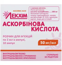 *Аскорбінова кислота р-н д/ін. 50мг/мл амп. 2мл №10