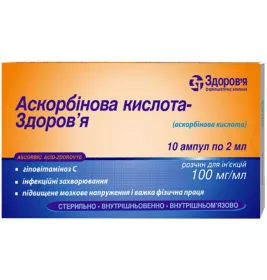 *Аскорбиновая кислота р-р д/ин. 100 мг/мл 2 мл амп. №10 Здоровье