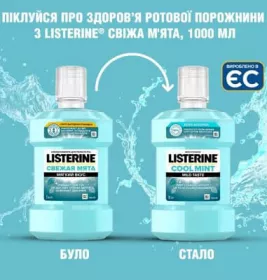 *Ополіскувач LISTERINE порожнини роту Свіжа м'ята 1000 мл