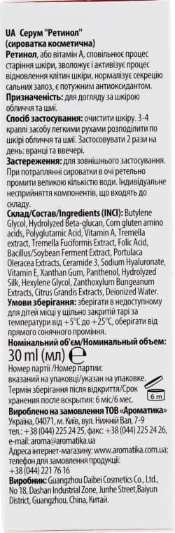*Сыворотка Ароматика для лица Ретинол 30 мл