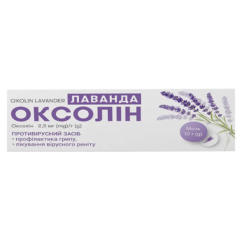*Оксолін Лаванда мазь 2,5мг/г алюм. туба 10г