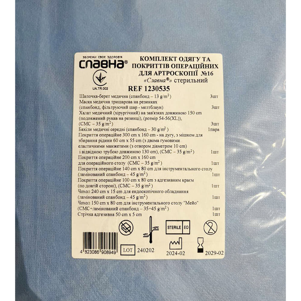 *Комплект одягу та покриттів для артроскопії стер. №16 Славна