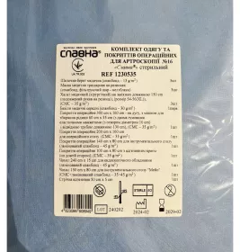*Комплект одягу та покриттів для артроскопії стер. №16 Славна