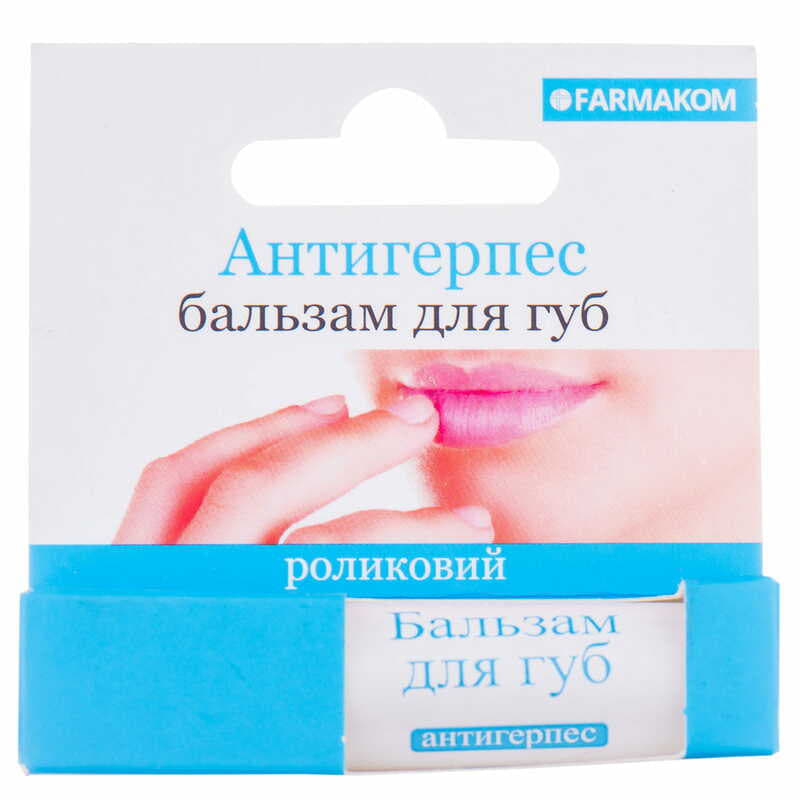 *Бальзам для губ Фармаком Антигерпес ролік 4,5мл