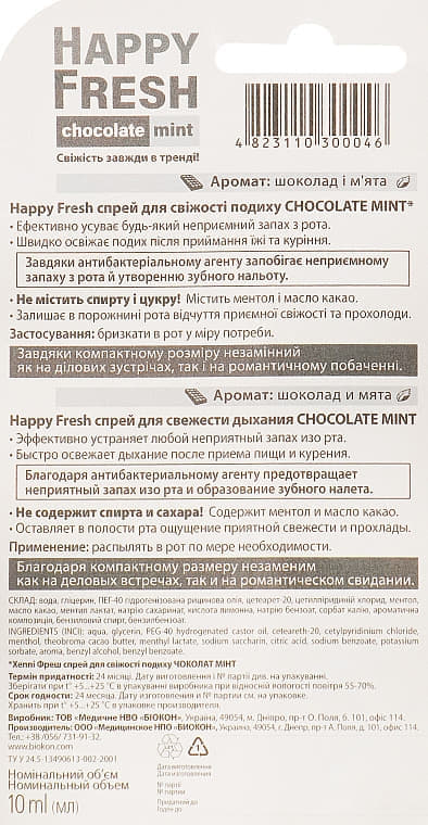 *Спрей для полости рта Биокон Happy Fresh Chocolate mint 10 мл *Спрей для полости рта Биокон Happy Fresh Chocolate mint 10 мл