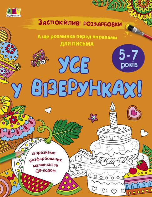 Книга АРТ розмальовка : Заспокійливі розфарбовки. Усе у візерунках (у)