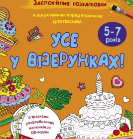 Книга АРТ розмальовка : Заспокійливі розфарбовки. Усе у візерунках (у)
