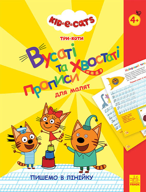 Книга Ранок Три Коти. Вусаті та хвостаті прописи для малят. Пишемо в лінійку (У)