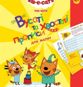 Книга Ранок Три Коти. Вусаті та хвостаті прописи для малят. Пишемо в лінійку (У)