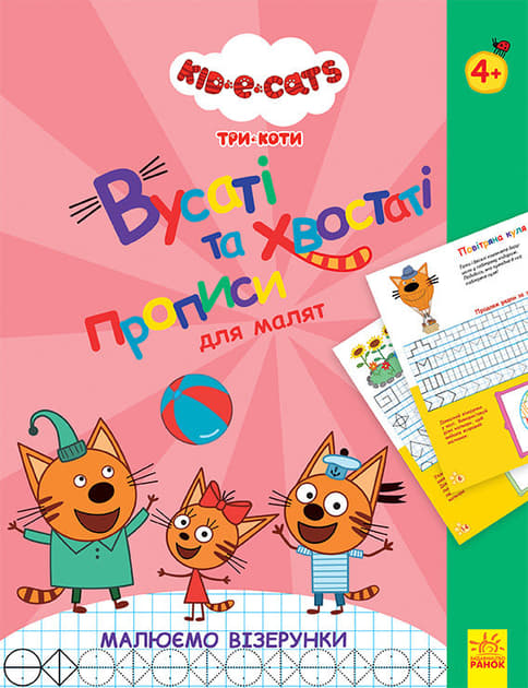 Книга Ранок Три Коти. Вусаті та хвостаті прописи для малят. Малюємо візерунки (У)