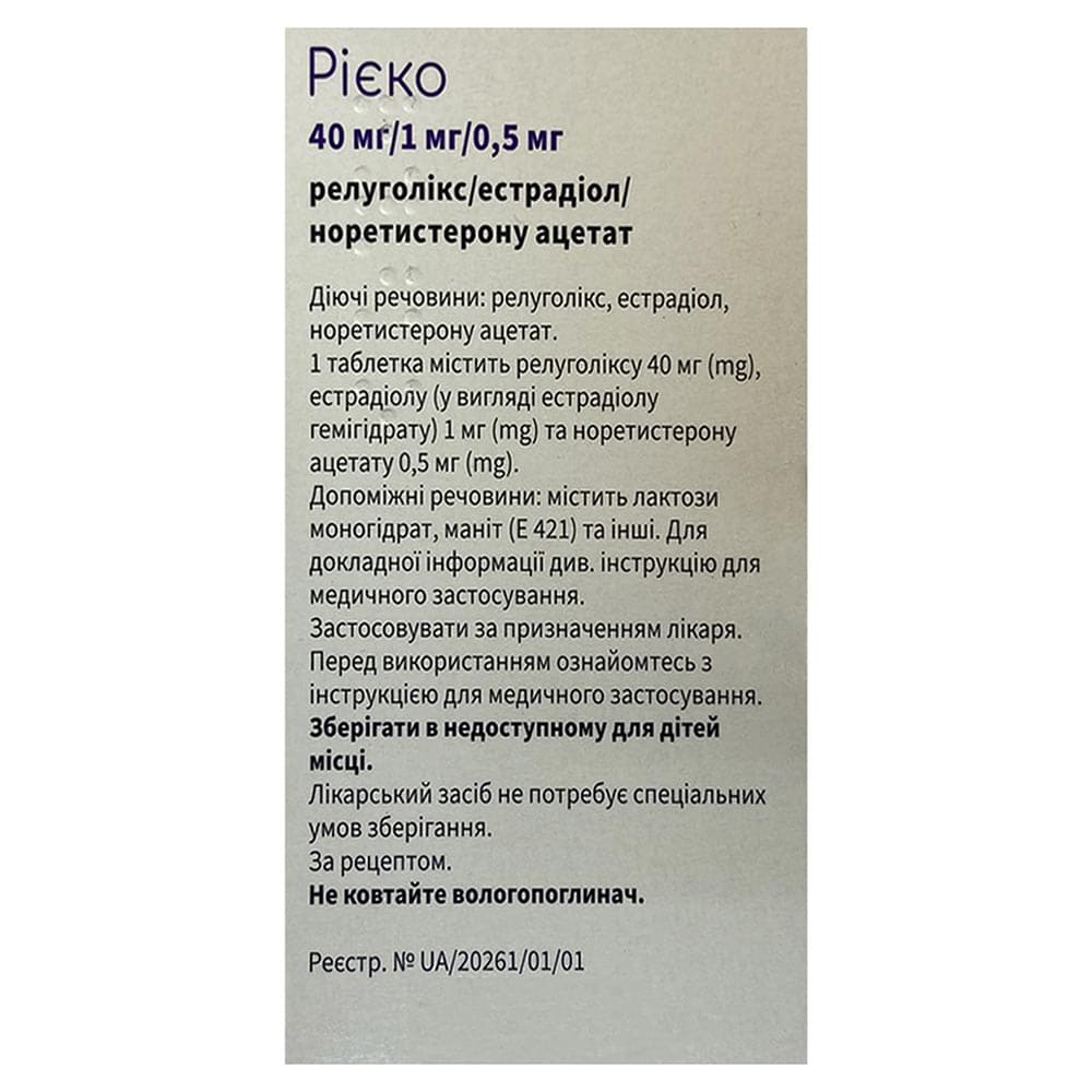 *Рієко табл. вкр/пл.об. 40мг/1мг/0.5мг №28