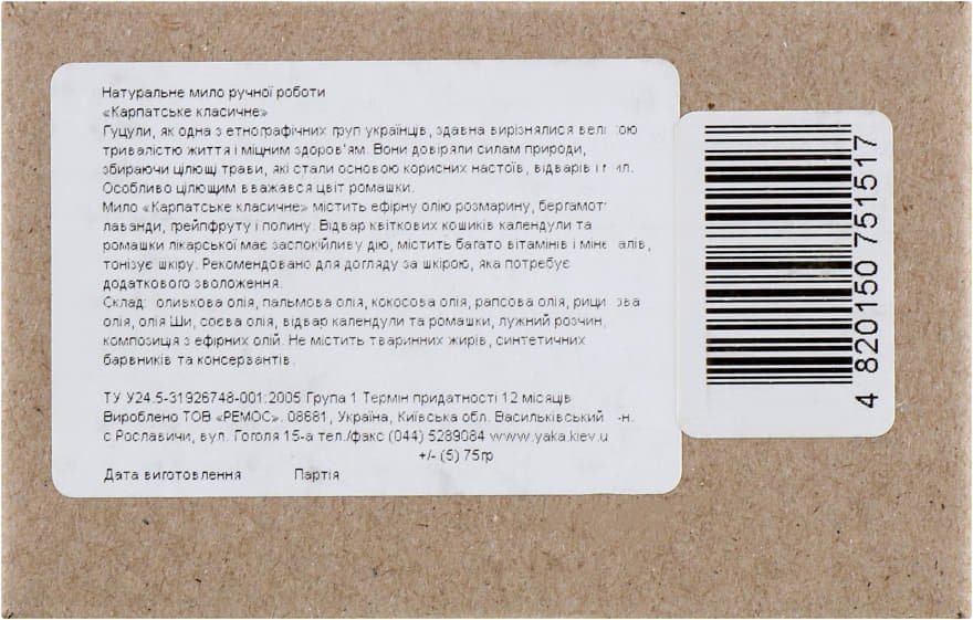 *ЯКА Мыло руч. работы карпатское классическое 75г