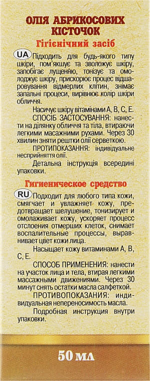 *Олія Адверсо абрикосових кісточок 120мл