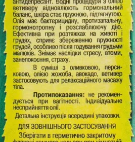 *Олія Адверсо ветиверова 5мл