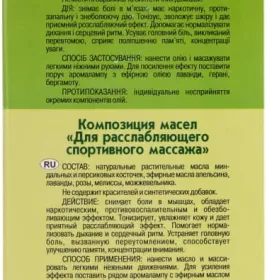 *Масло Адверсо для расслабляющего спорт. массажа 110мл