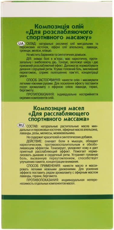 *Олія Адверсо для розслаблюючого спорт. масажу 110мл