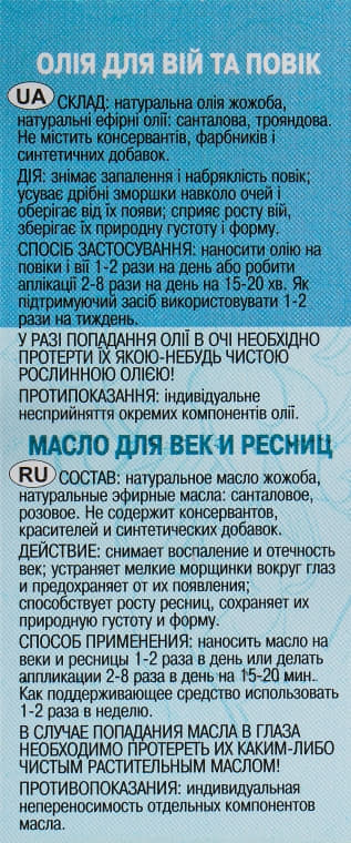 *Масло Адверсо для ухода за ресницами и веками 20мл
