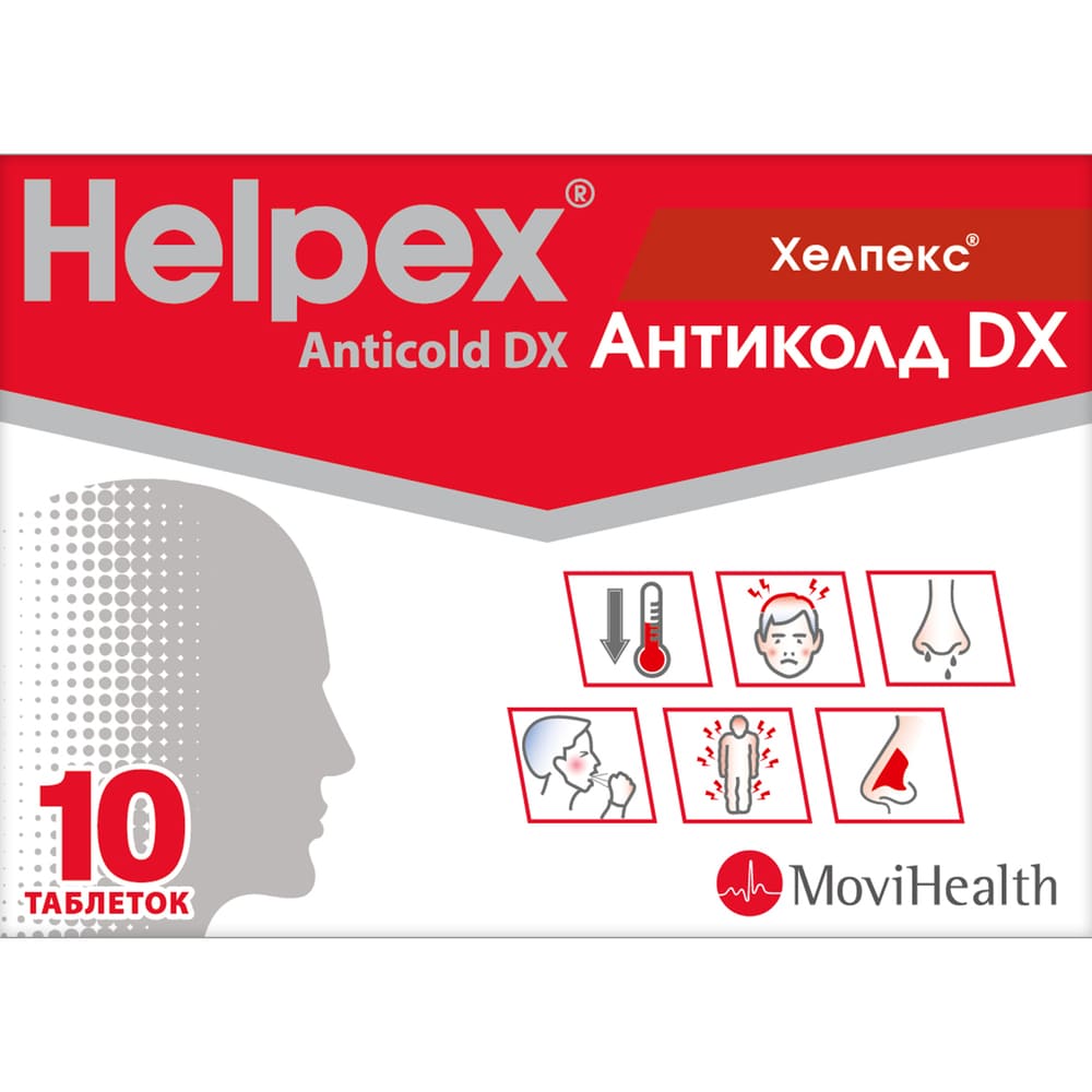 *Хелпекс Антиколд DX табл №10