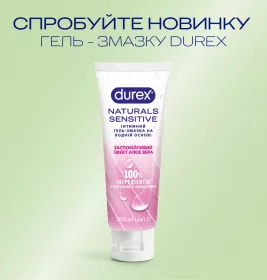 Гель-змазка Durex Naturals Sensitive 100 мл