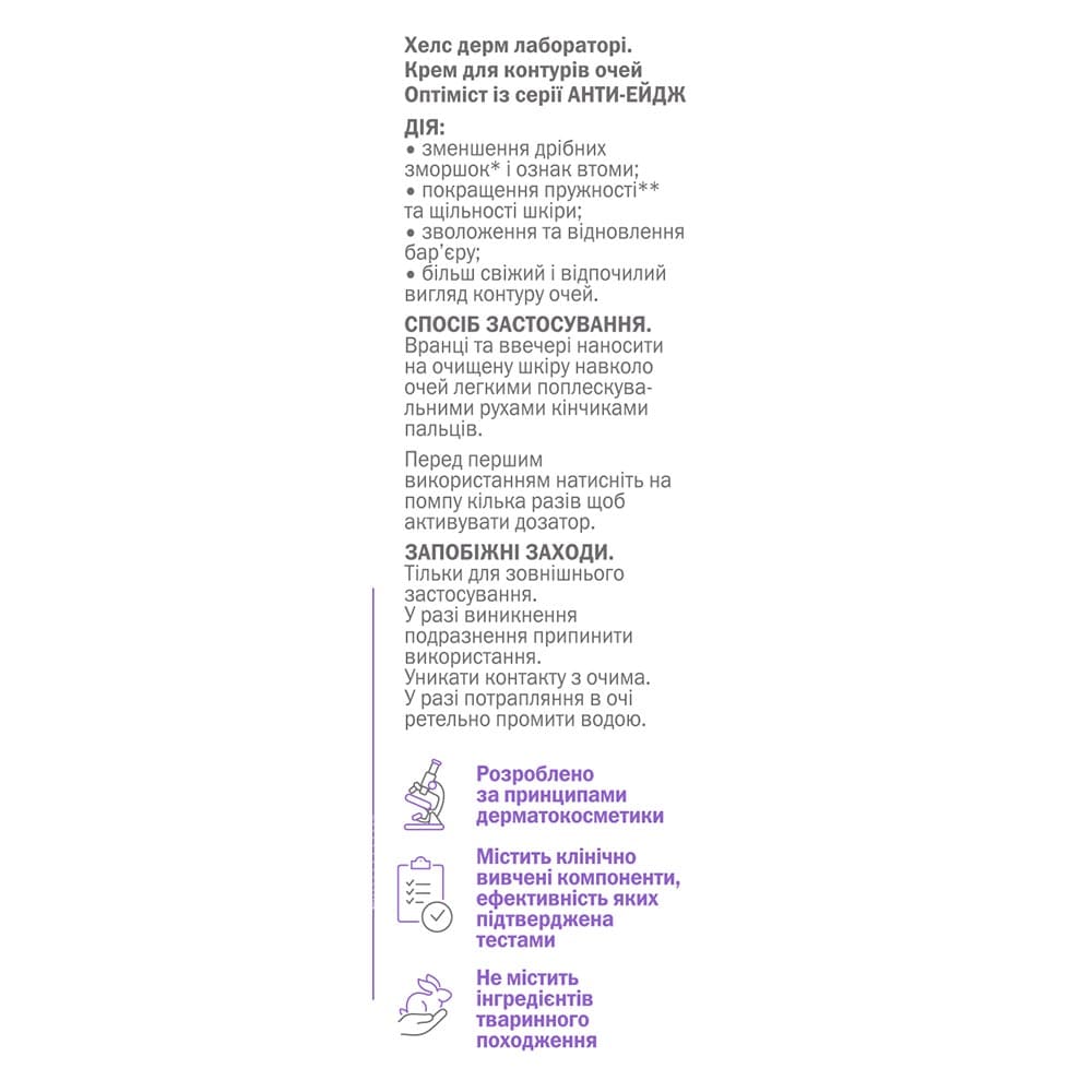 Крем H-Derm Anti Age Optimist для контурів очей 22 мл