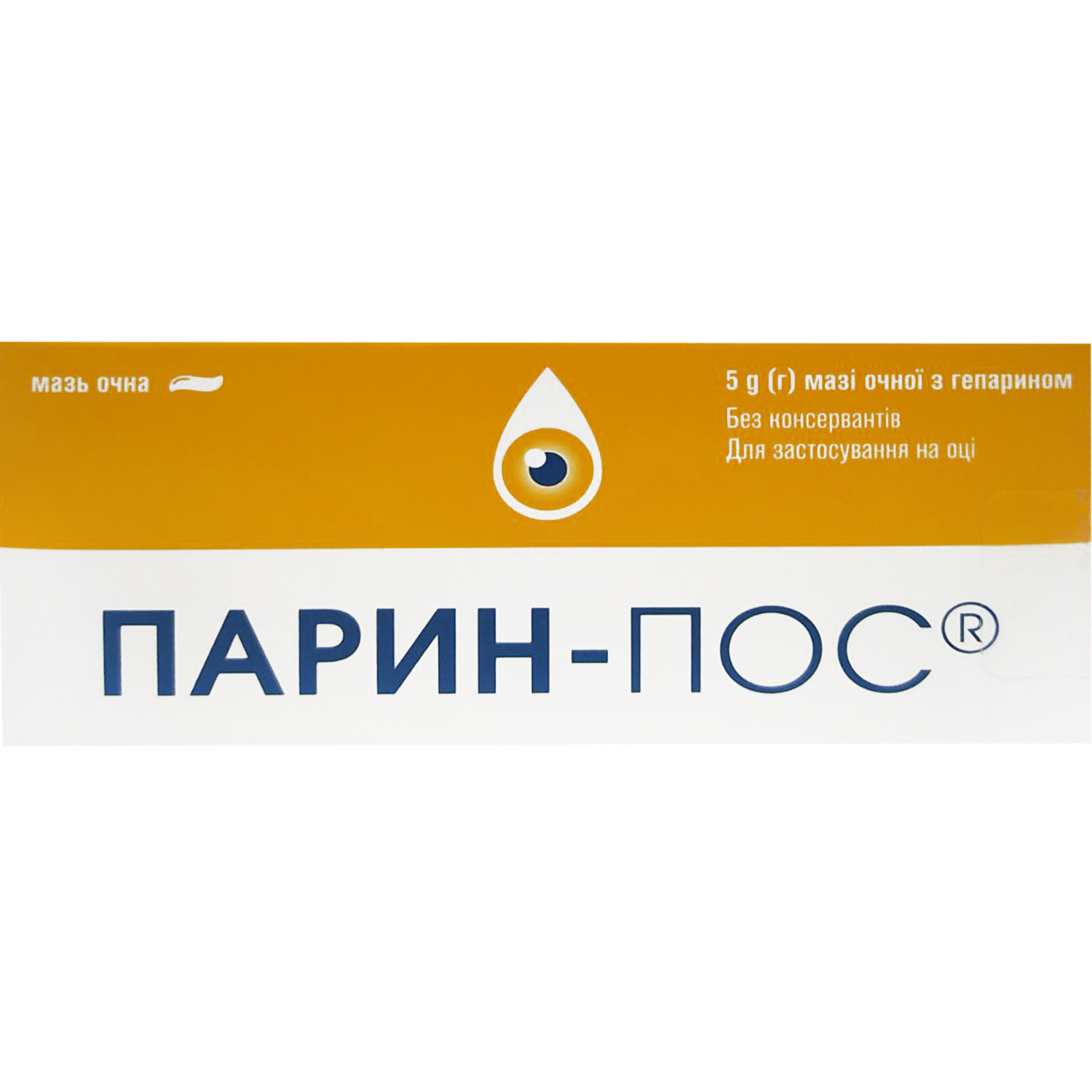 *Парін-Пос мазь очна туб.5г