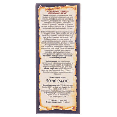 *Масло Ароматика косметическое для нейтрального массажа 50мл